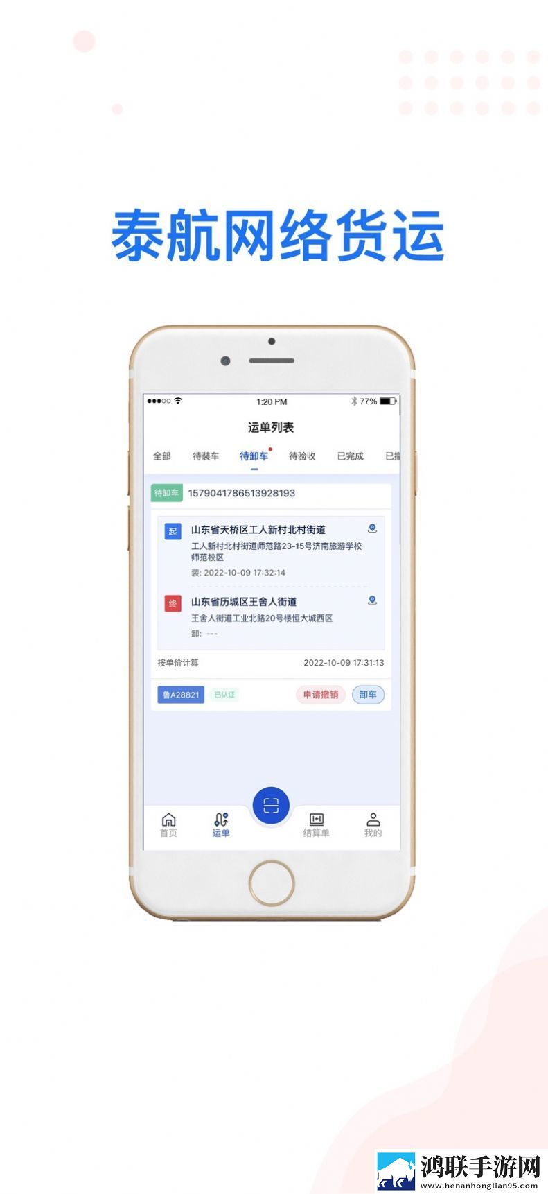 泰航物联司机端官方版