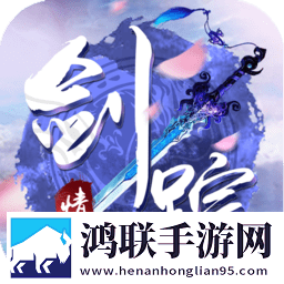 剑踪情缘