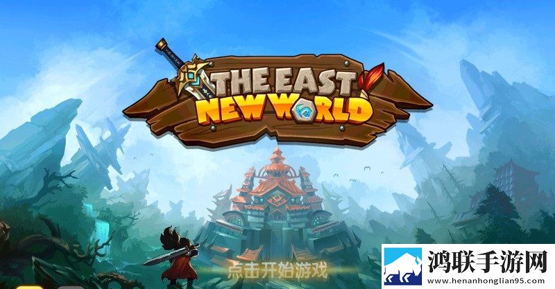 东方新世界