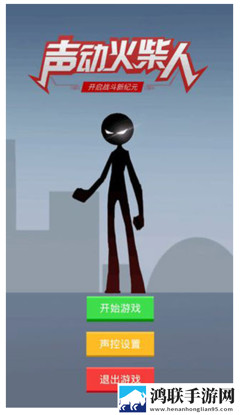 声动火柴人