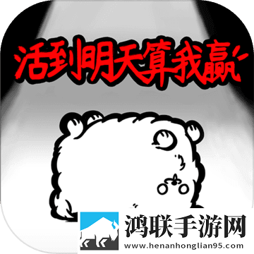 活到明天算我赢