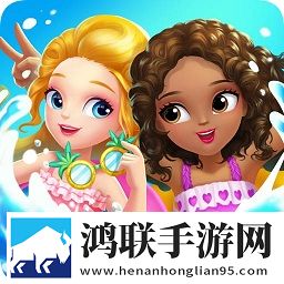 莉比小公主之泳池派对