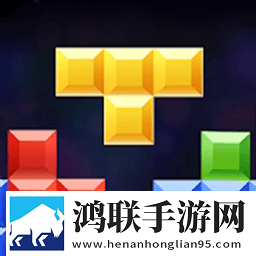 俄罗斯方块解谜