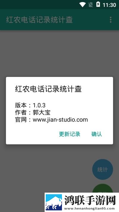 红农电话记录统计查手机版