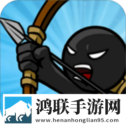火柴人战争遗产召唤版