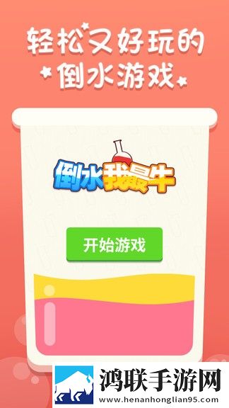 倒水我最牛 倒水我最牛