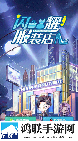 闪耀服装店
