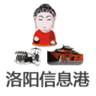 洛阳信息港bbs