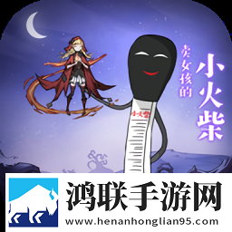 卖女孩的小火柴