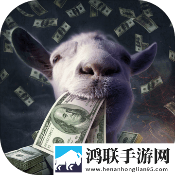 模拟山羊