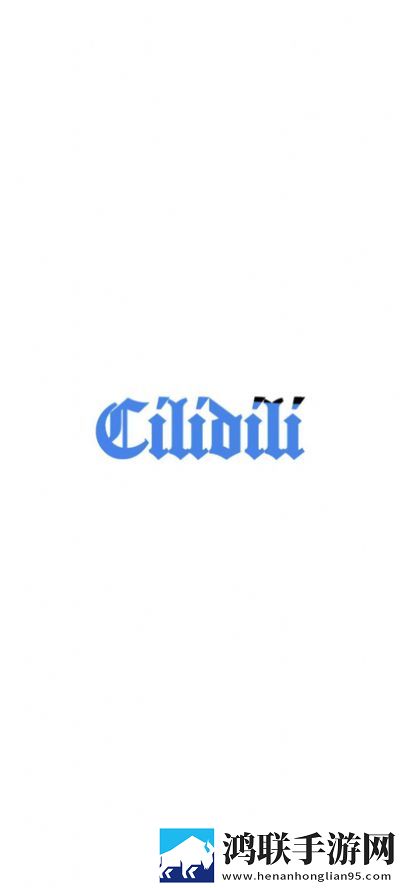 cilidili漫画浏览器版