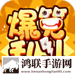爆笑乱斗