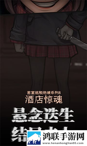 密室逃脱绝境系列8酒店惊魂