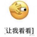 微信让我看看表情