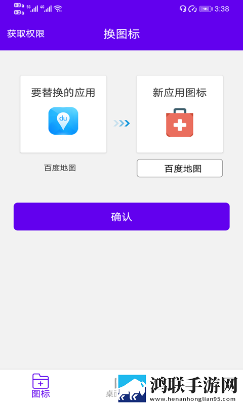 速速换图标安卓版