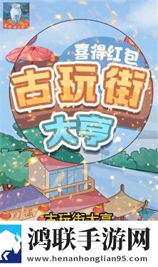 古玩街大亨—喜得红包