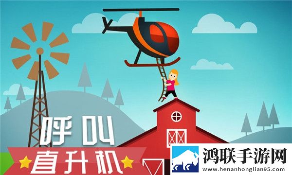 呼叫直升机