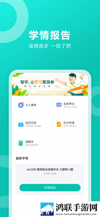 智学网学生端