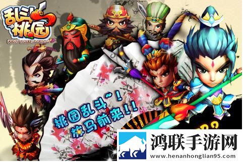 乱斗桃园