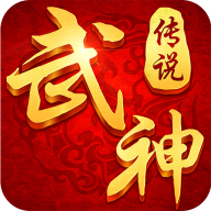 武神传说