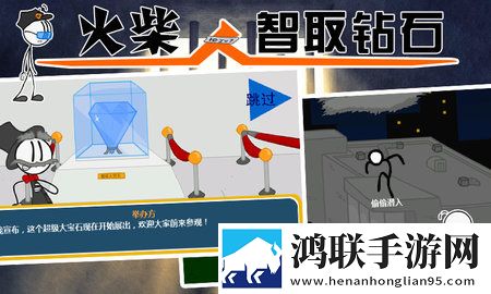 火柴人：智取钻石