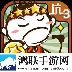 史上最坑爹的游戏3