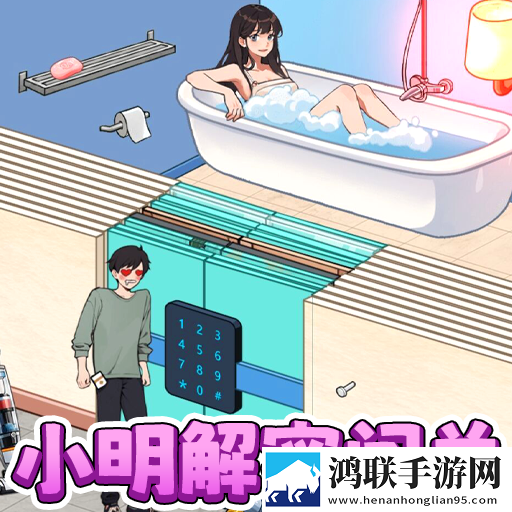 小明解密闯关