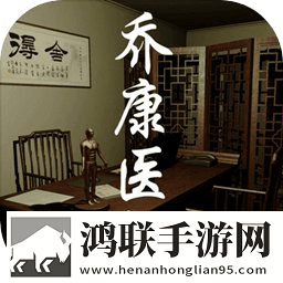 乔康医馆