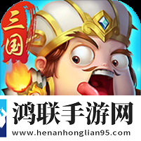 三国擒雄