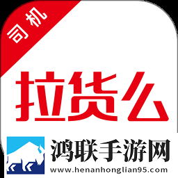 拉货么司机端