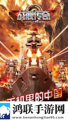 战舰传奇