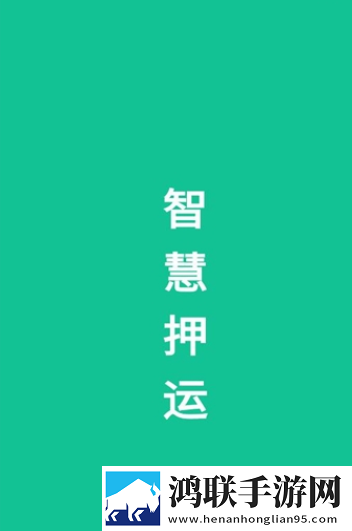 智慧押运最新版