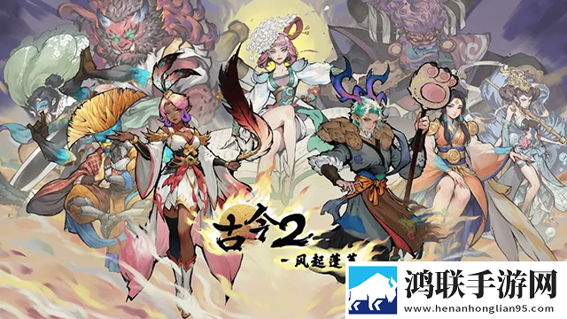 古今2-风起蓬莱 古今2-风起蓬莱
