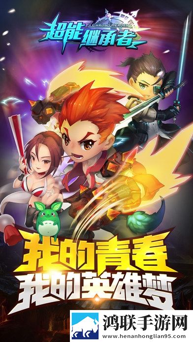 超能继承者2