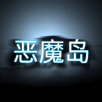 恶魔岛