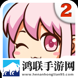 爱养成2