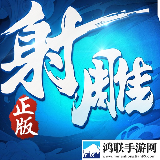 射雕英雄传3d最新版本 3.1.0安卓版
