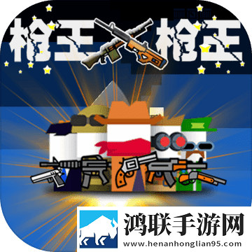 枪王对枪王
