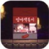 별빛바다 포장마차