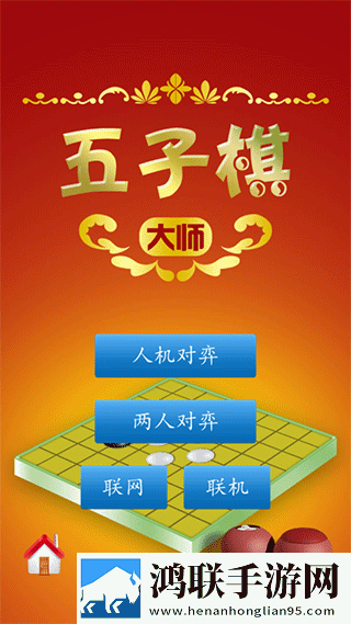 五子棋大师