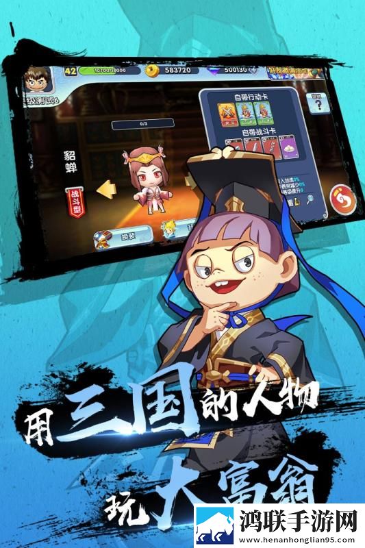 富豪闯三国
