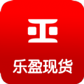 乐盈现货