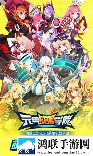 元气战姬学院
