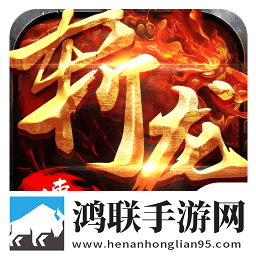 斩龙传奇