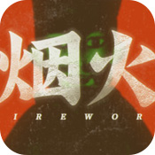 烟火游戏手机版