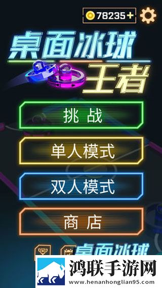 桌面冰球王者