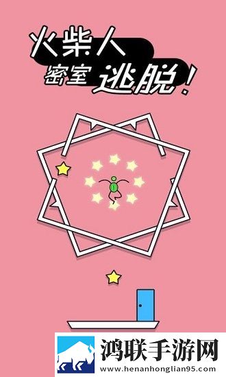 火柴人密室逃脱