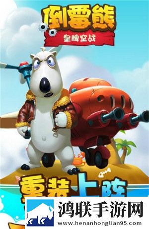 倒霉熊皇牌空战