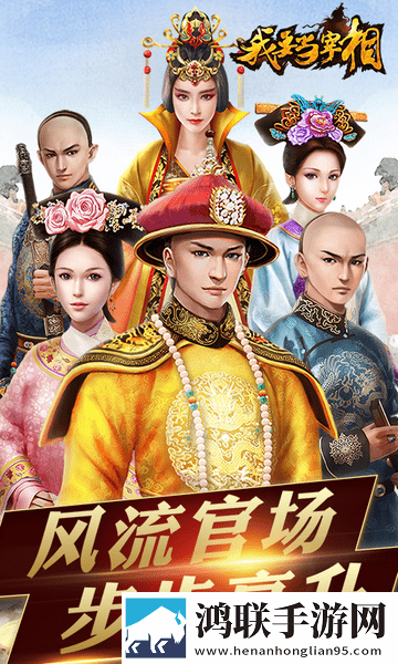 我要当宰相