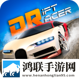 真正的赛车：漂移